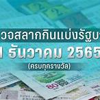 ตรวจหวย2เมษายน2565